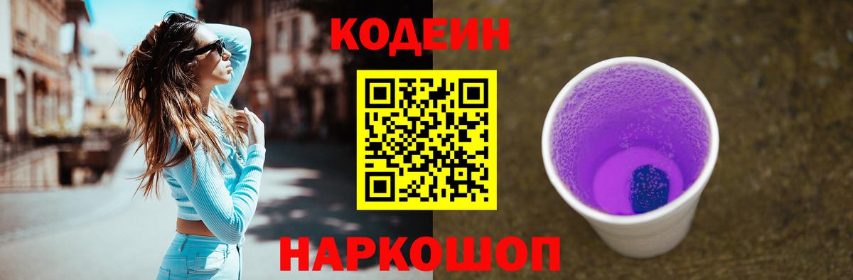 Codein напиток Lean (лин)  Codein Purple Drank  Карпинск  Вход с VPN 